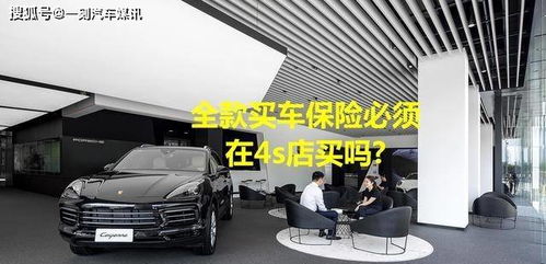 全款購車，保險必須“捆綁”在4S店嗎？解讀車價與保險的銷售策略